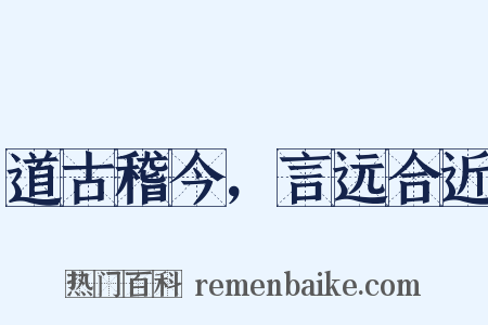 道古稽今，言远合近是什么意思的图片